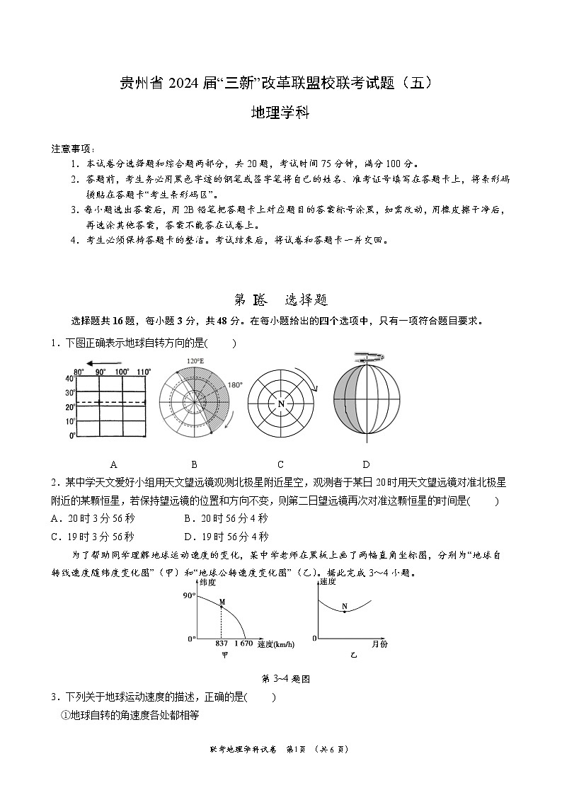 贵州省“三新”改革联盟校联考2022-2023学年高二上学期期中地理试卷（五）01