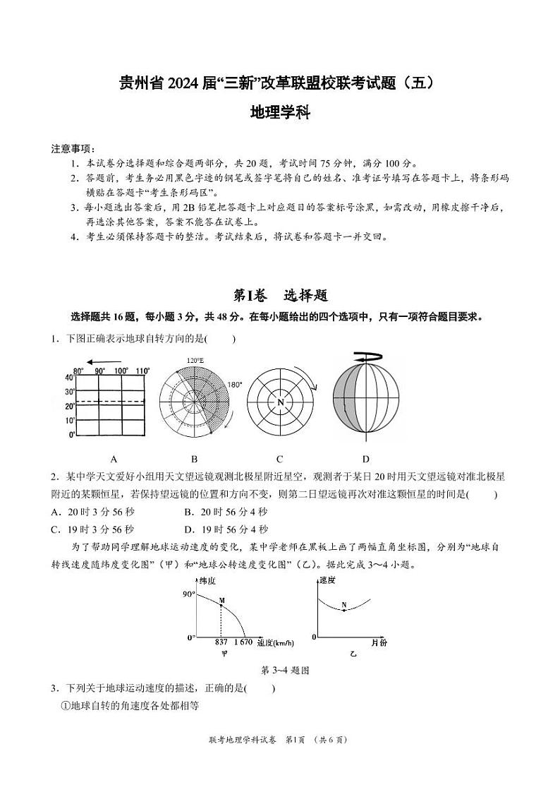 贵州省“三新”改革联盟校联考2022-2023学年高二上学期期中地理试卷（五）01