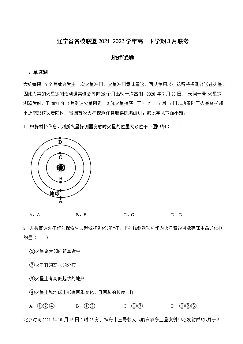 2021-2022学年辽宁省名校联盟高一下学期3月联考地理试卷含答案01