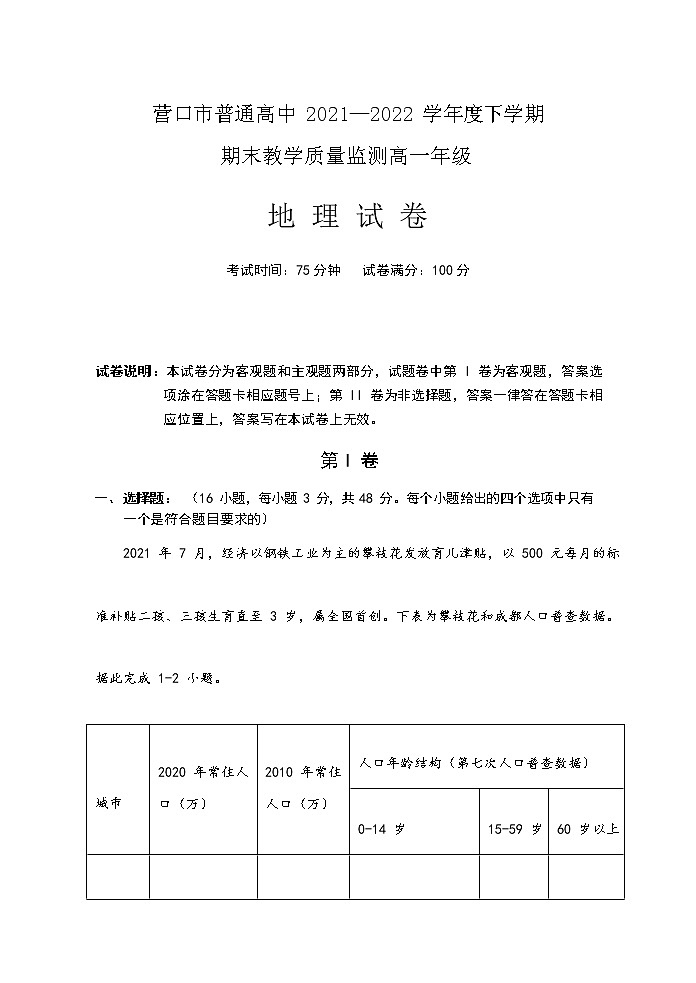 2021-2022学年辽宁省营口市普通高中高一下学期期末教学质量监测地理试题含解析01