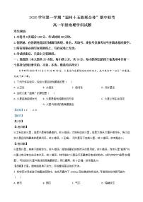 2020-2021学年浙江省温州十五校联合体高一上学期期中联考地理试题含解析