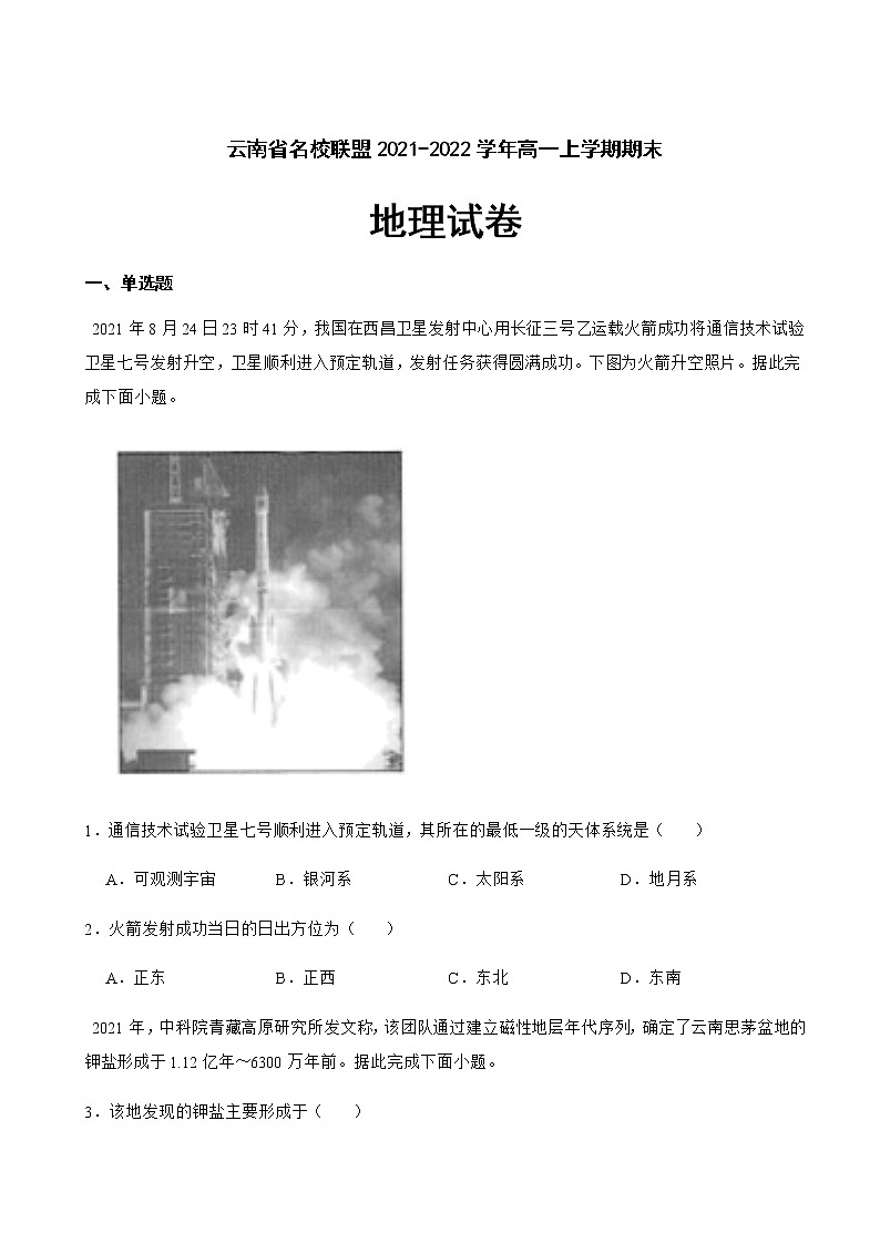 2021-2022学年云南省名校联盟高一上学期期末地理试卷含解析第1页