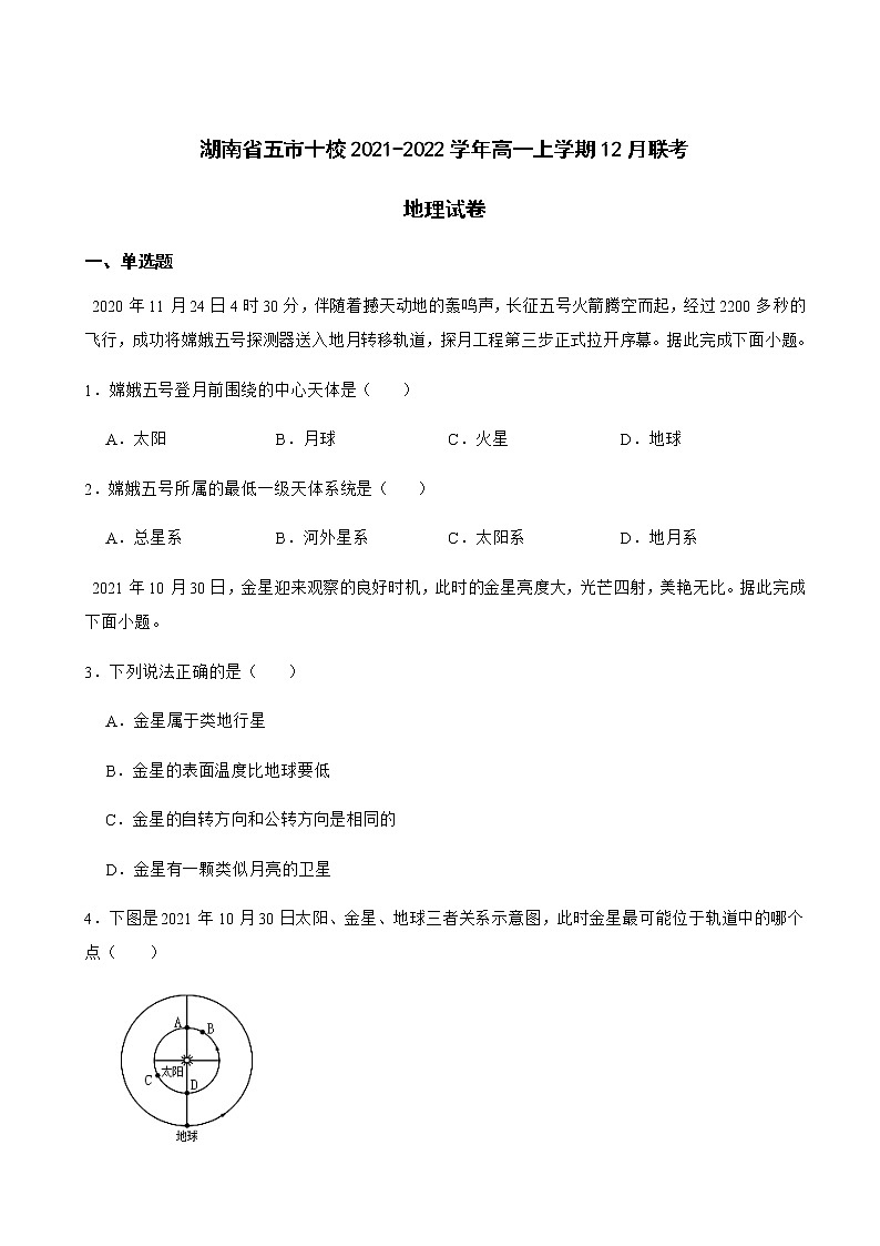 2021-2022学年湖南省五市十校高一上学期12月联考地理试卷含解析第1页