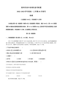 2022-2023学年广西梧州市高中系统化备考联盟高一上学期10月联考 地理含答案