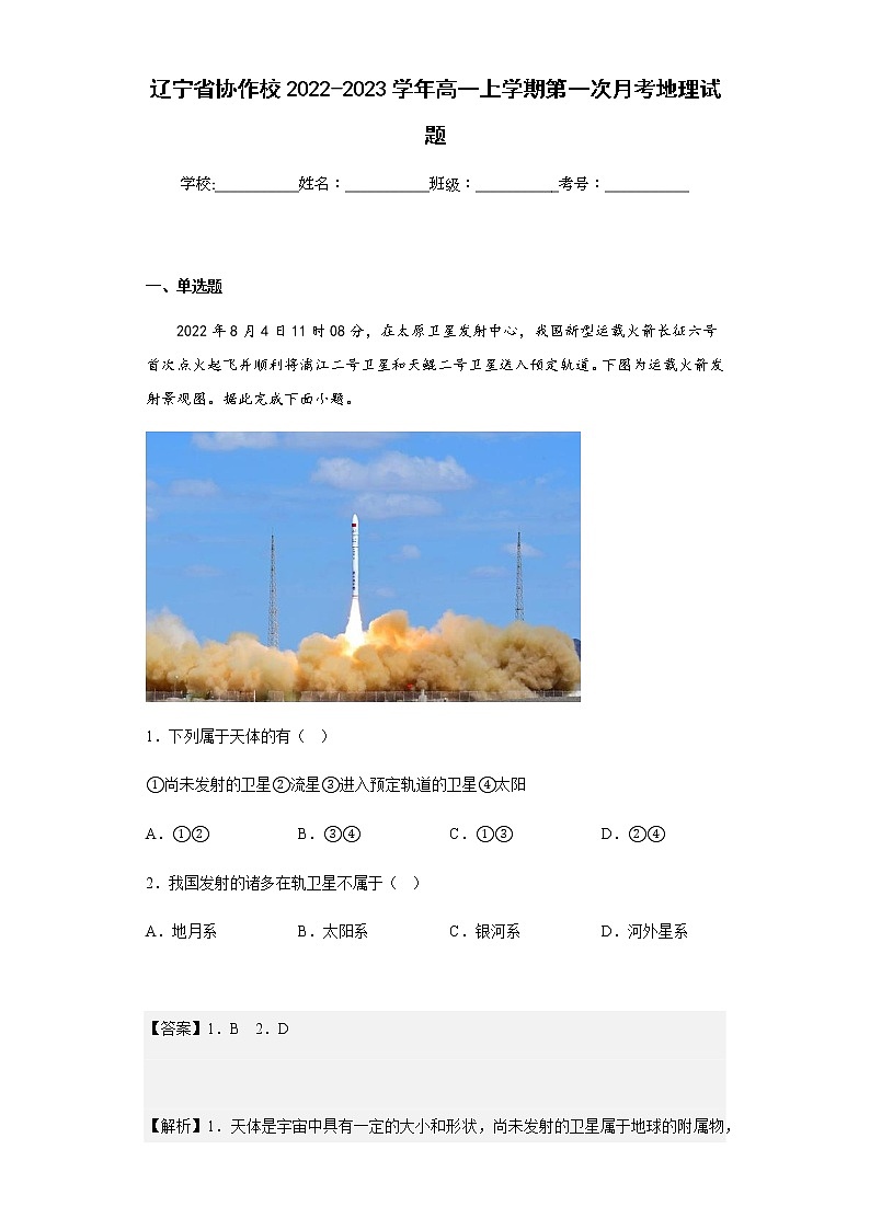 2022-2023学年辽宁省协作校高一上学期第一次月考地理试题含解析第1页