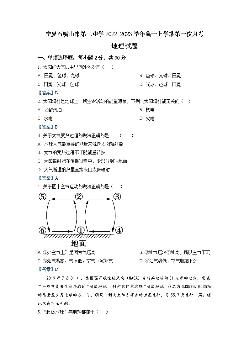 2022-2023学年宁夏石嘴山市第三中学高一上学期第一次月考地理试题含答案01