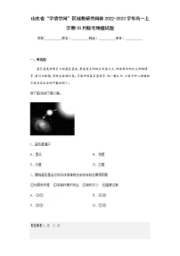 2022-2023学年山东省“学情空间”区域教研共同体高一上学期10月联考地理试题含解析