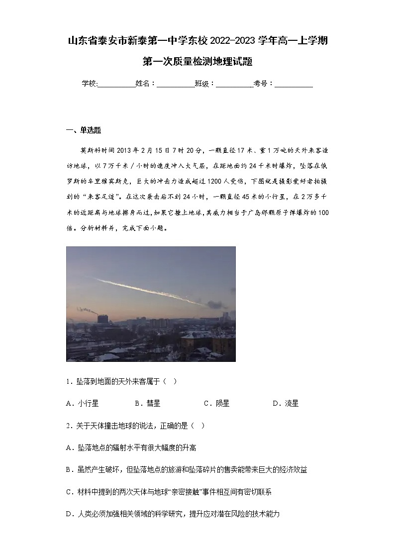 2022-2023学年山东省泰安市新泰第一中学东校高一上学期第一次质量检测地理试题含解析01