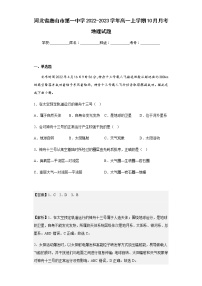 河北省唐山市第一中学2022-2023学年高一上学期10月月考地理试题含解析