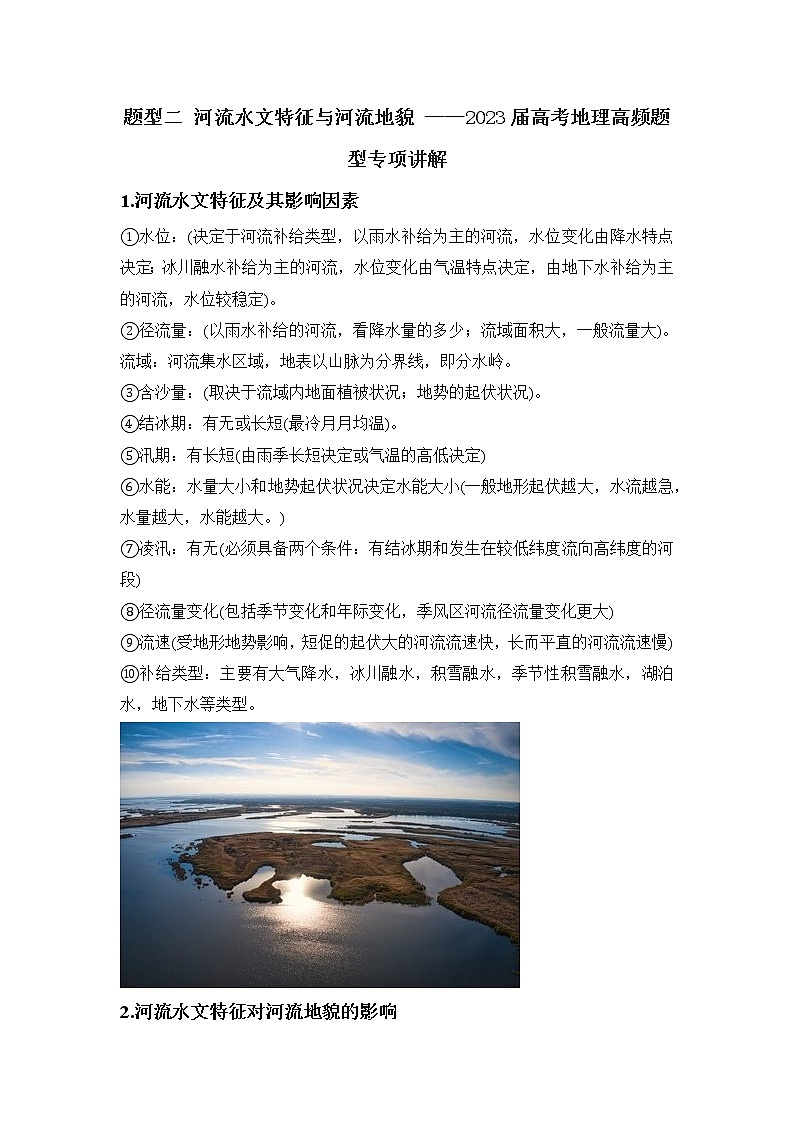题型二 河流水文特征与河流地貌 ——2023届高考地理高频题型专项讲解第1页