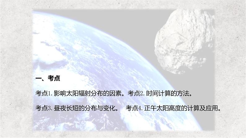 专题二  行星地球——2023届高考地理大单元二轮复习讲重难【新教材新高考】02