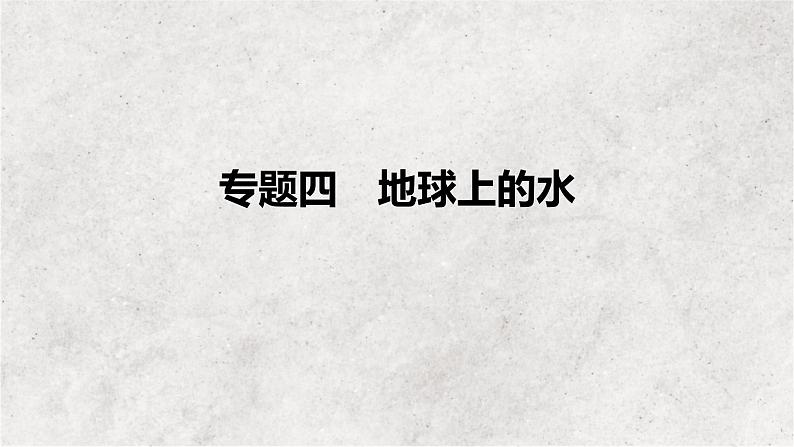 专题四 地球上的水——2023届高考地理大单元二轮复习讲重难【新教材新高考】01