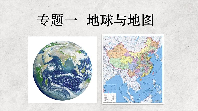 专题一 地球与地图——2023届高考地理大单元二轮复习讲重难【新教材新高考】01