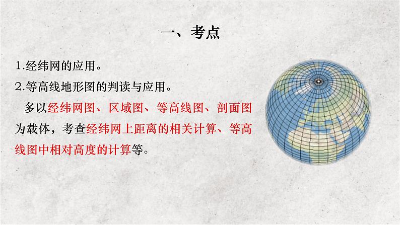 专题一 地球与地图——2023届高考地理大单元二轮复习讲重难【新教材新高考】02