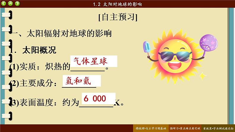 1.2 太阳对地球的影响 课件 人教版高中地理必修一04