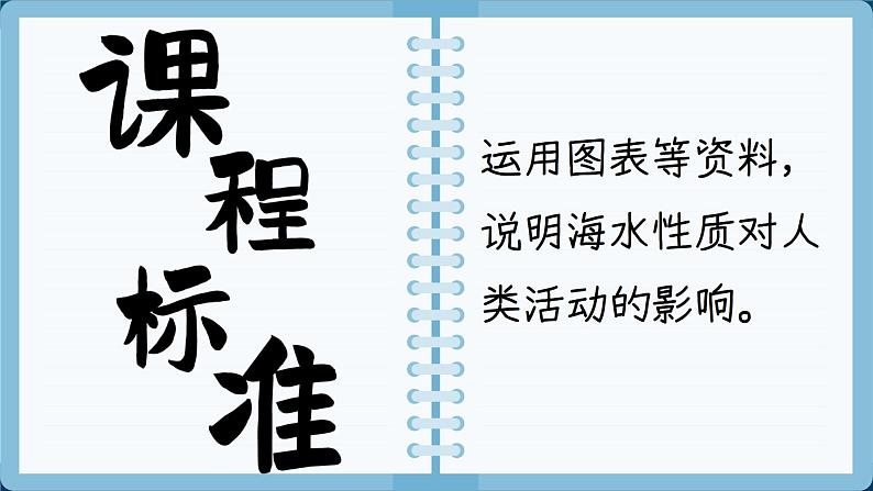 3.2 海水的性质 课件 人教版高中地理必修一02