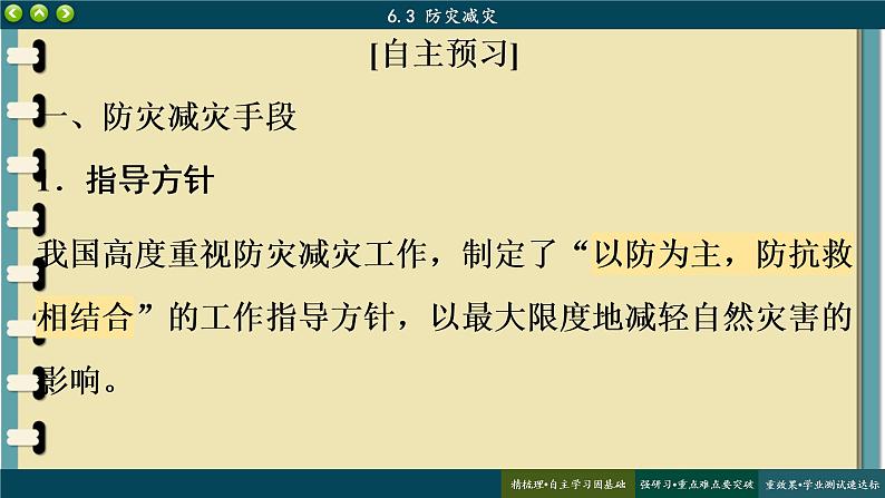 6.3 防灾减灾课件 人教版高中地理必修一04