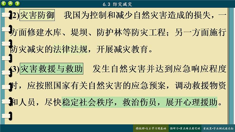 6.3 防灾减灾课件 人教版高中地理必修一06