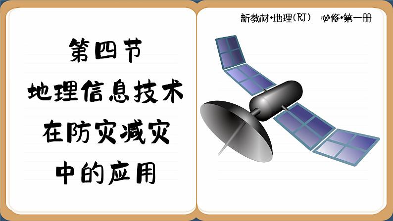 6.4 地理信息技术在防灾减灾中的应用 课件 人教版高中地理必修一第1页