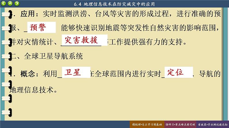 6.4 地理信息技术在防灾减灾中的应用 课件 人教版高中地理必修一第5页