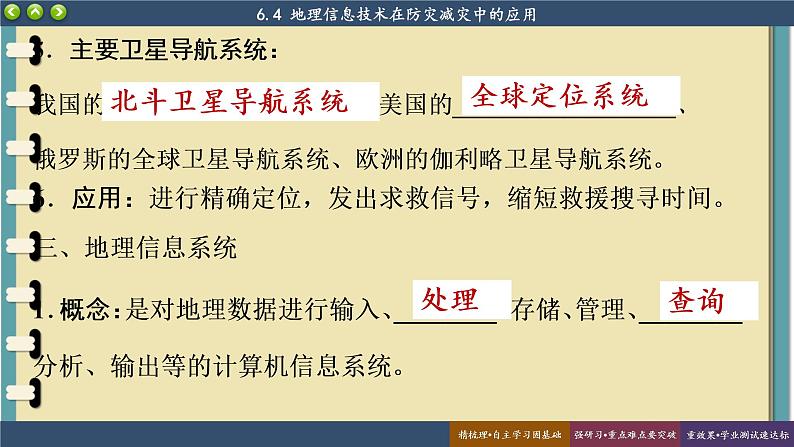 6.4 地理信息技术在防灾减灾中的应用 课件 人教版高中地理必修一第7页