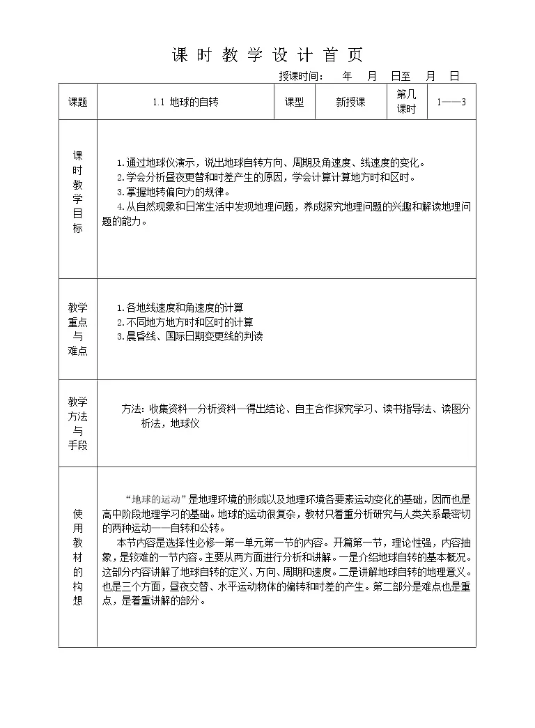 高中地理湘教版 19 选择性必修1 自然地理基础第一章地球的运动第一节地球的自转精品教学设计 教习网 教案下载