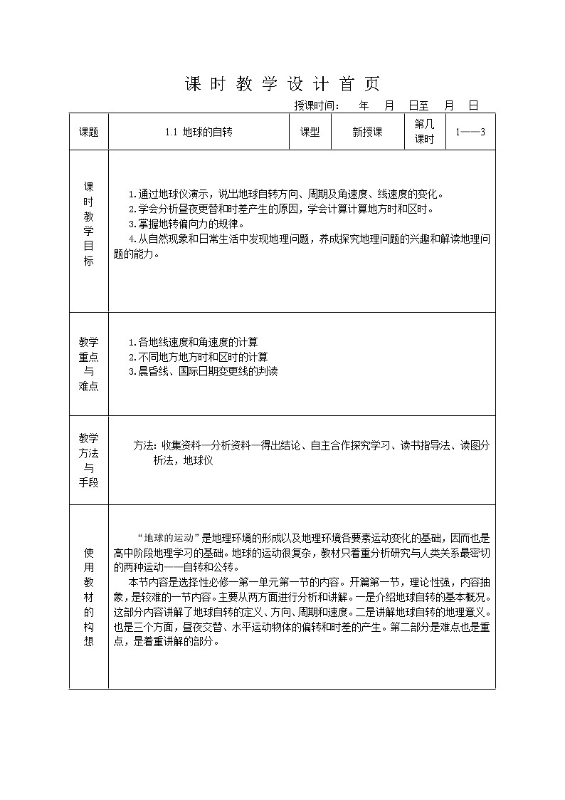 1.1地球的自转 教案01