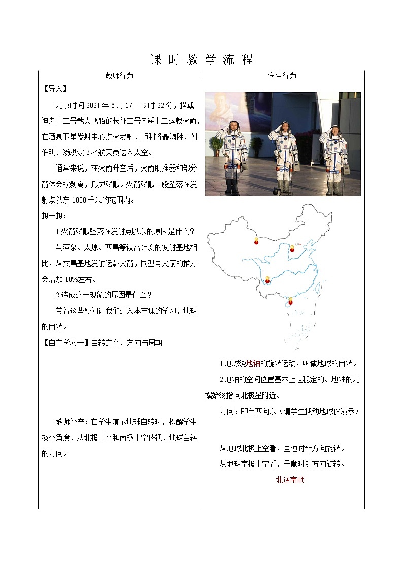 1.1地球的自转 教案02