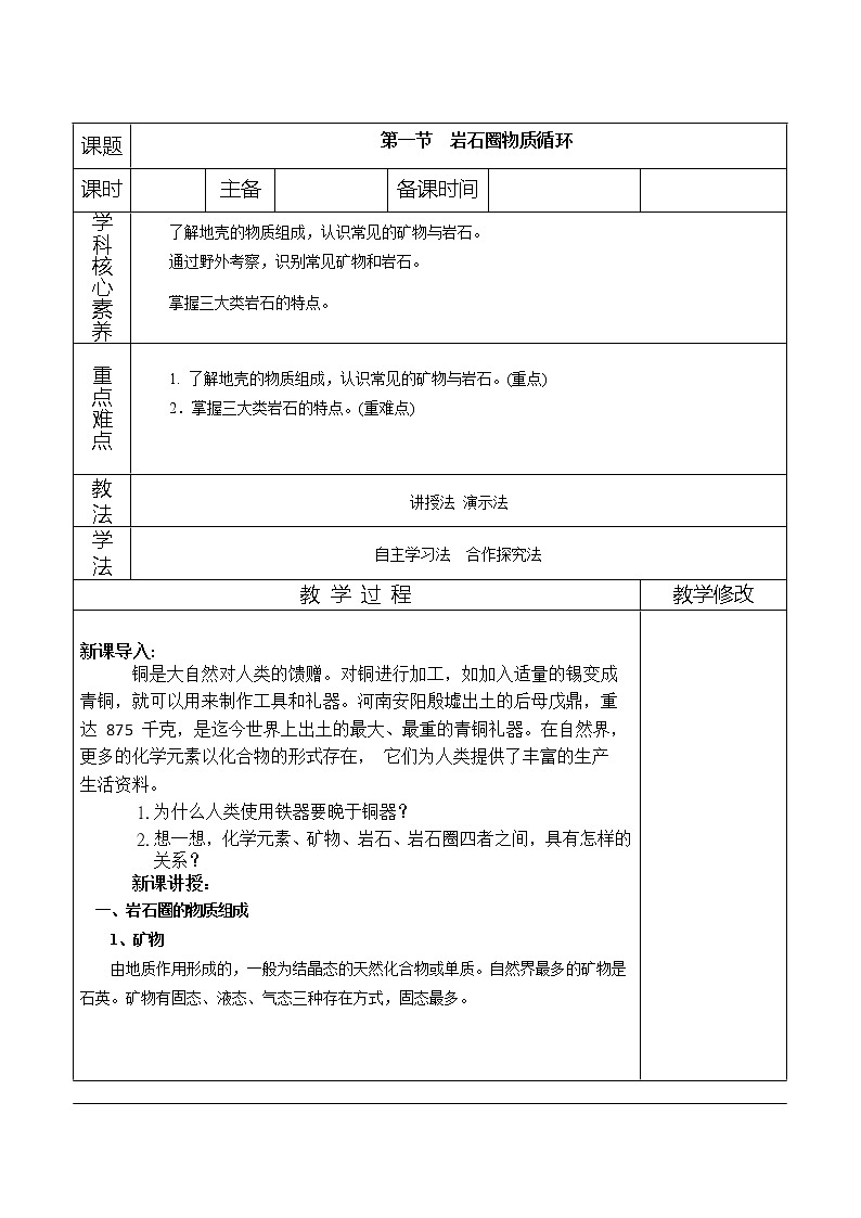 2.1 岩石圈物质循环 教案01