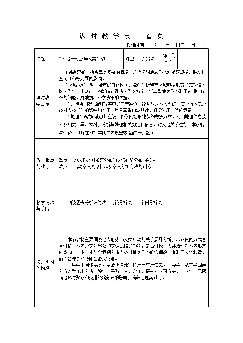 2.3 地表形态与人类活动  教案01