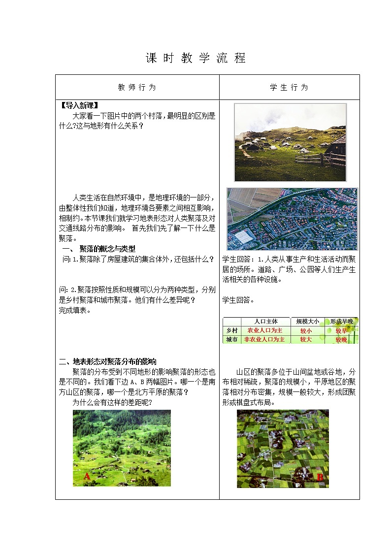 2.3 地表形态与人类活动  教案02