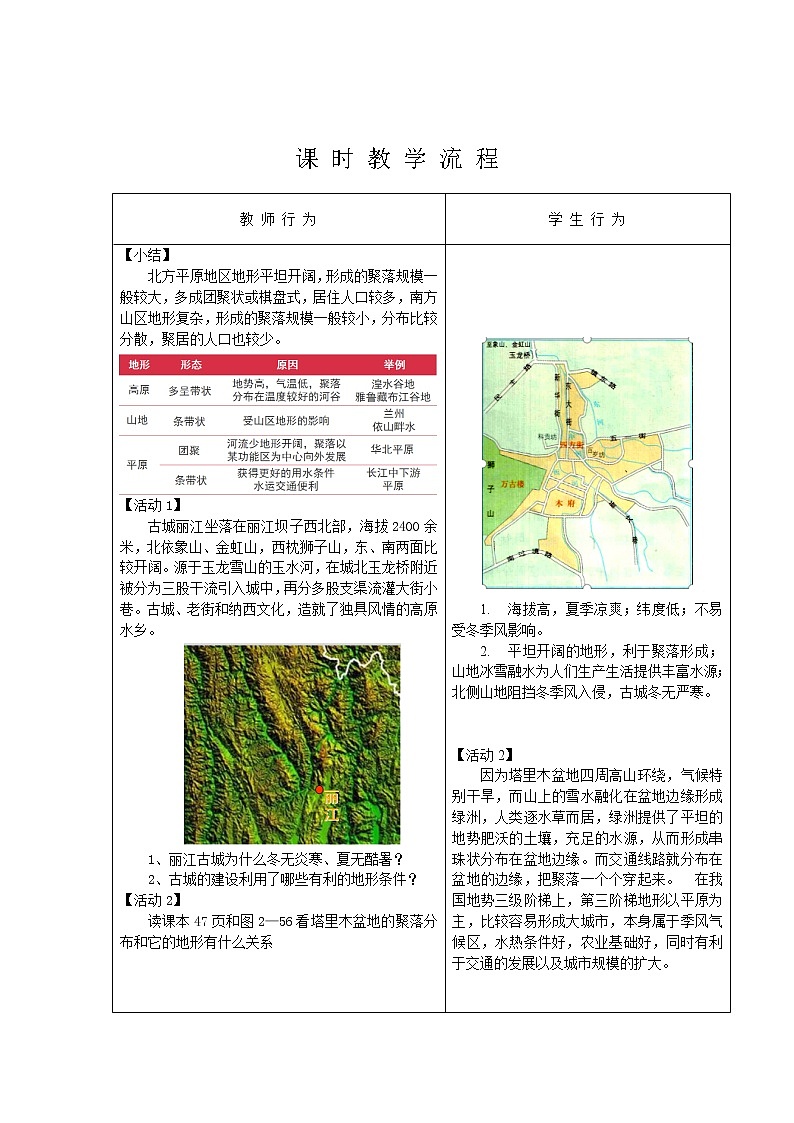 2.3 地表形态与人类活动  教案03