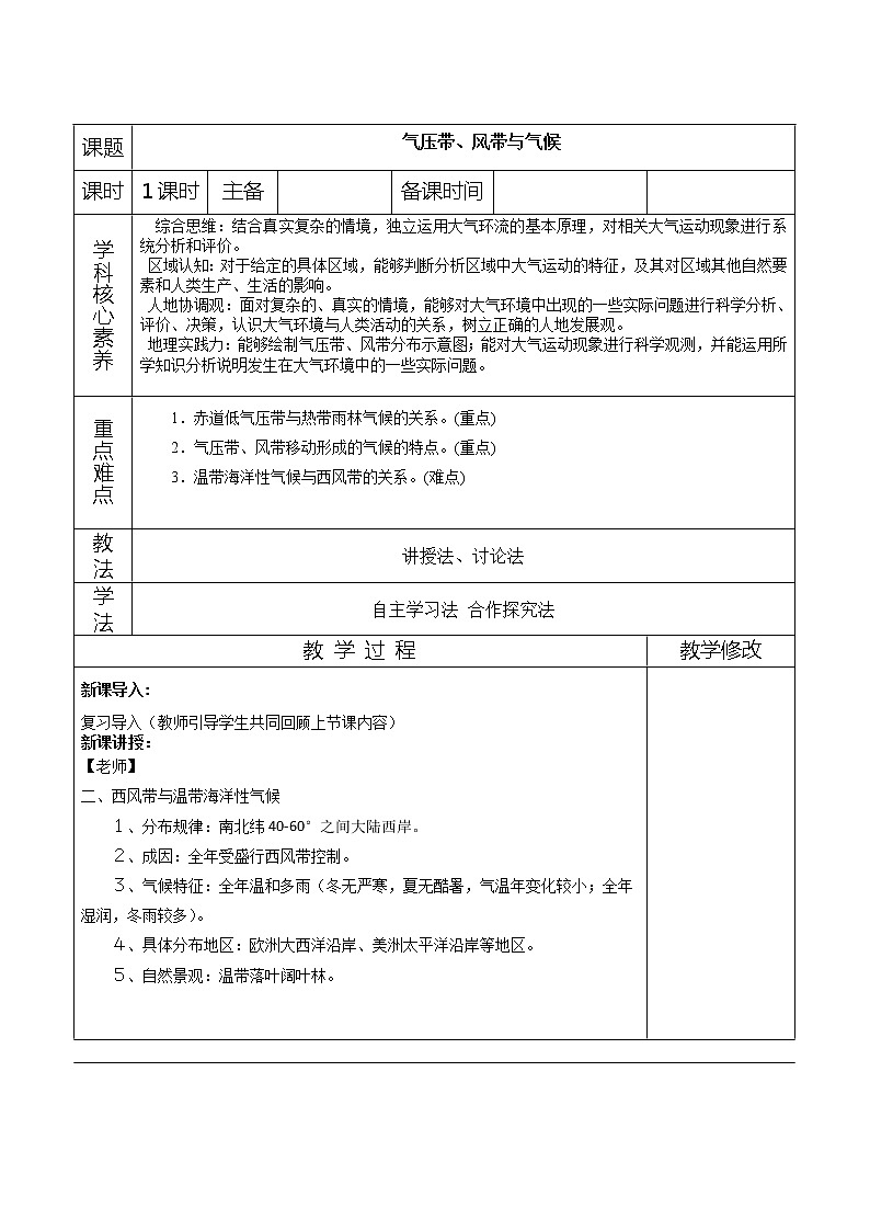 3.2 气压带、风带与气候 教案01