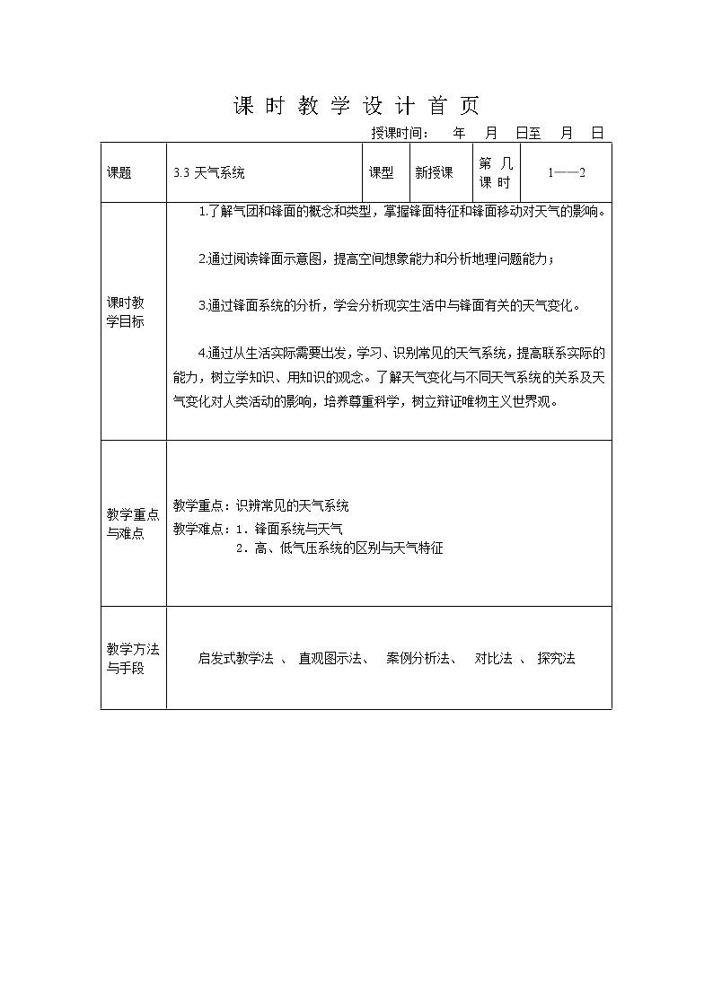 3.3 天气系统 教案01