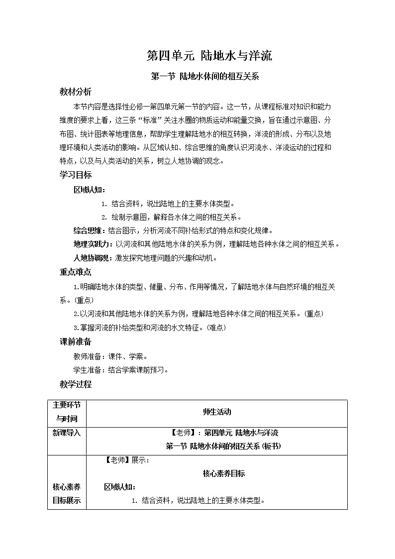 4.1 陆地水体间的相互关系 教学设计01