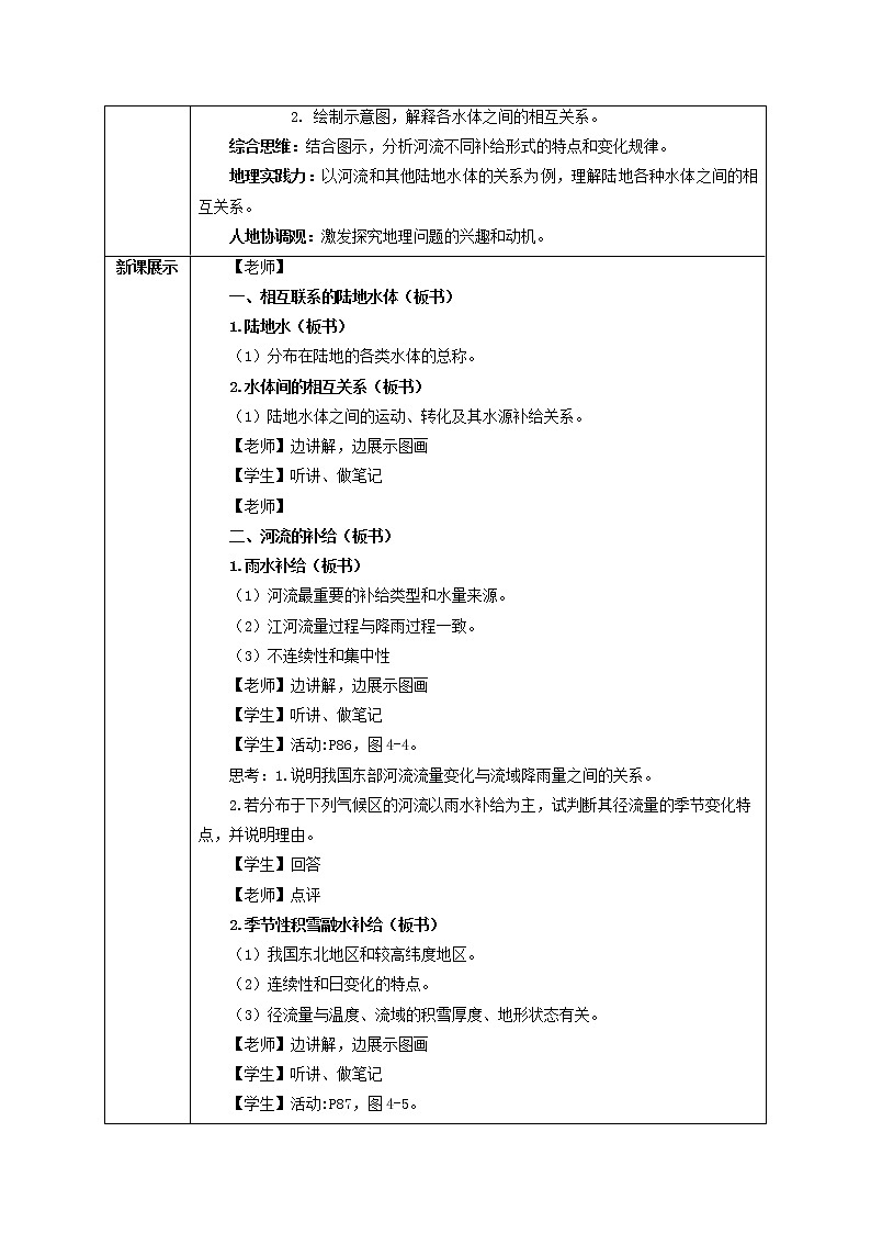 4.1 陆地水体间的相互关系 教学设计02