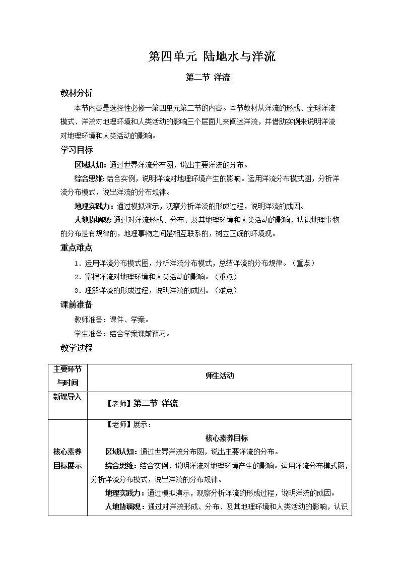 4.2 洋流 教学设计01