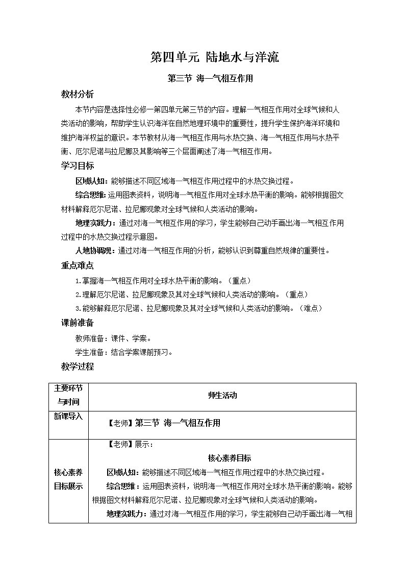 4.3 海—气相互作用 教学设计01