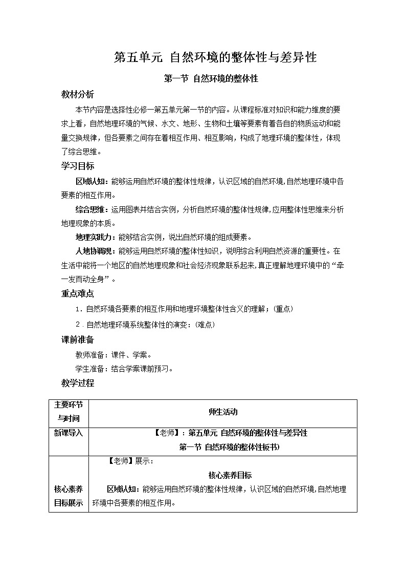 5.1 自然环境的整体性 教学设计01