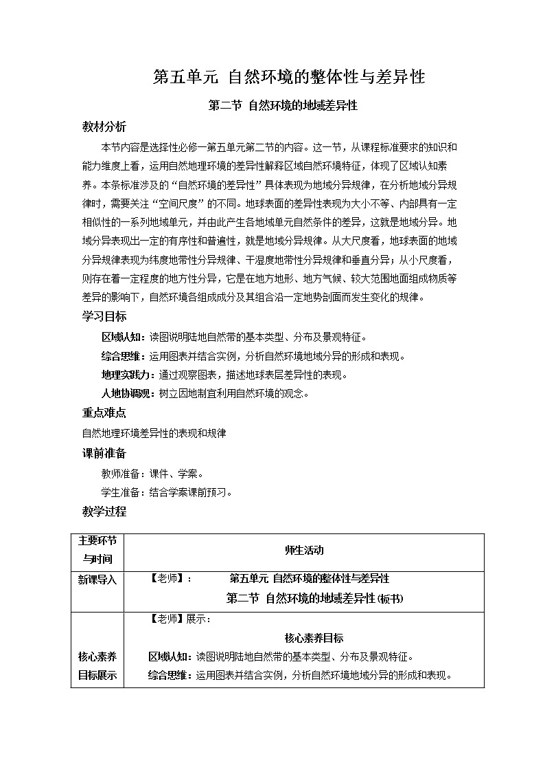 5.2 自然环境的地域差异性 教学设计01