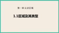 高中地理湘教版 (2019)选择性必修2 区域发展第一节 区域及其类型优秀课件ppt