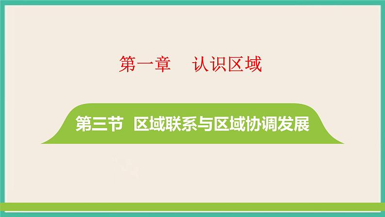 第一章 第三节 区域联系与区域协调发展第1页