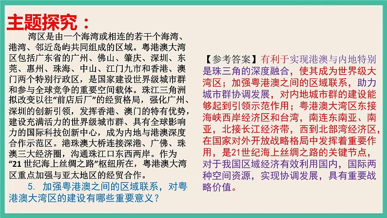 第一章 第三节 区域联系与区域协调发展第8页