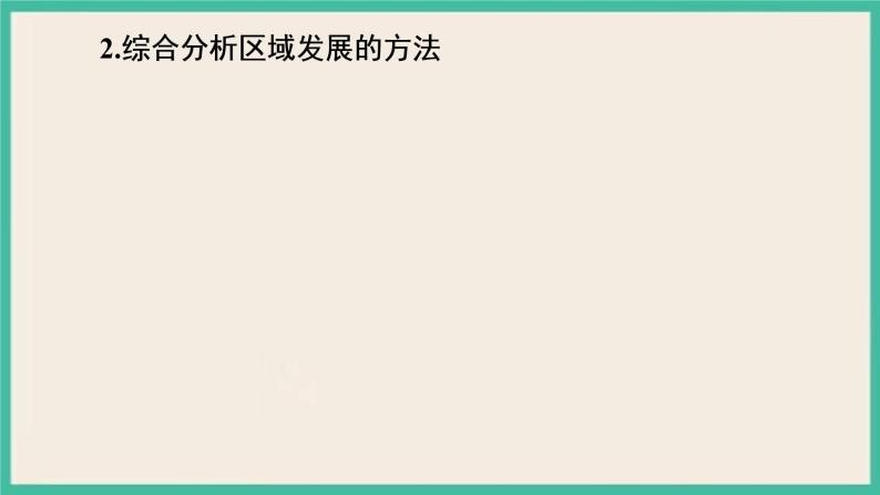 第一章  第二节  区域发展差异与因地制宜 课件（ 含3个视频素材）06