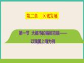 第二章  第一节  大都市的辐射功能——以我国上海为例 课件