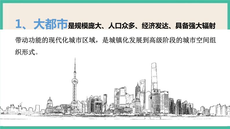 第二章  第一节  大都市的辐射功能——以我国上海为例 课件05