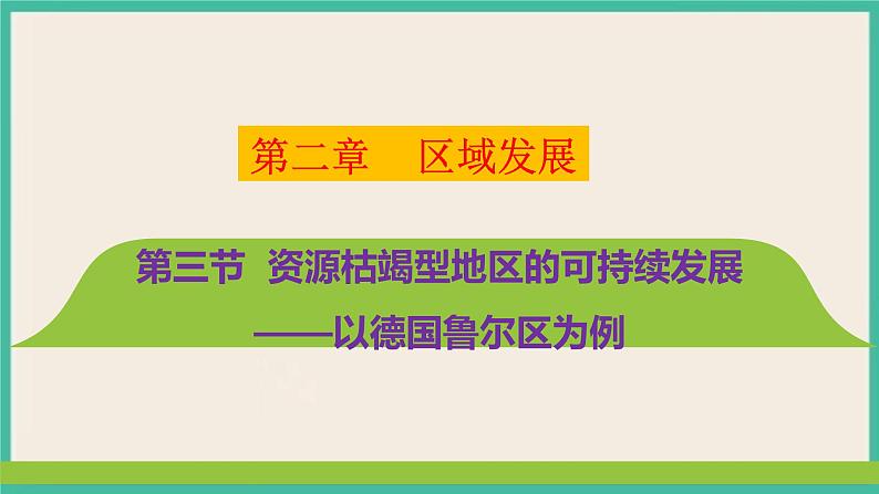 第二章  第三节 资源枯竭地区的可持续发展——以德国鲁尔区为例 课件01