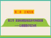 第二章  第三节 资源枯竭地区的可持续发展——以德国鲁尔区为例 课件