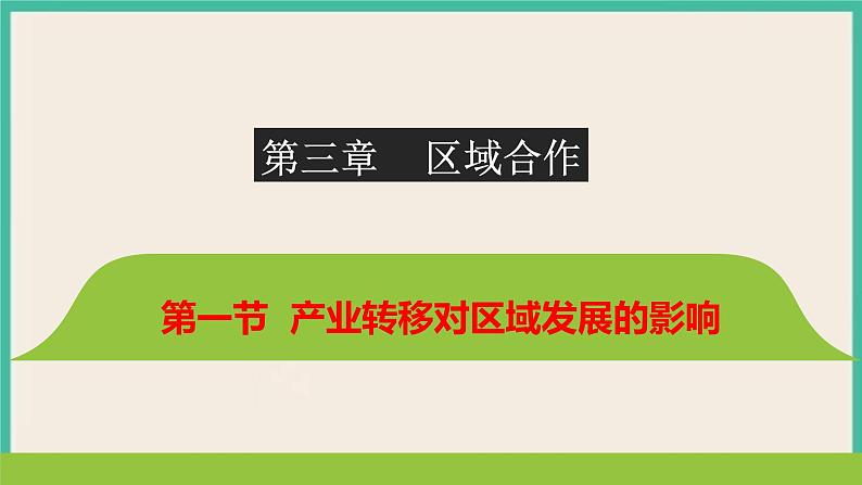 第三章 第一节  产业转移对区域发展的影响 课件01