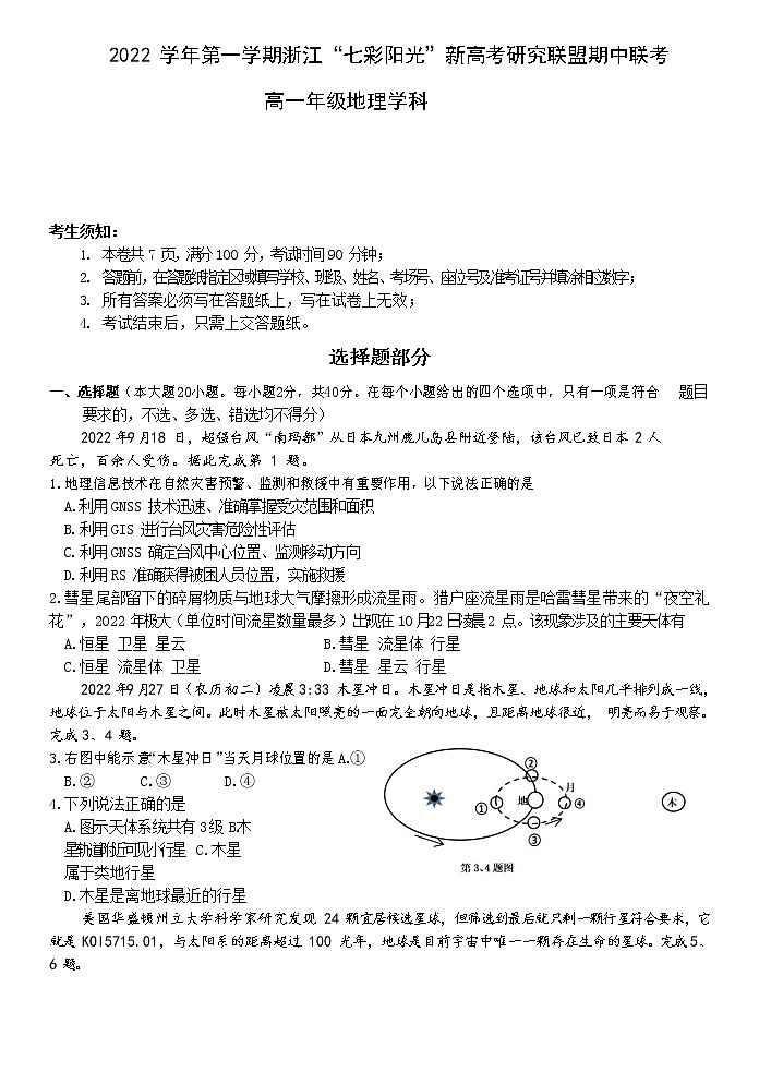 浙江省七彩阳光联盟2022-2023学年高一地理上学期11月期中考试试卷（Word版附答案）01